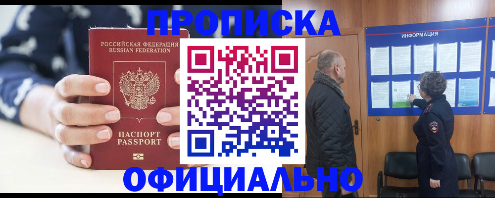 купить прописку в Струнино